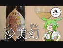 のむ子はそだつ！ #1「竹内酒造　沙美幻」【VOICEVOXずんだもん】