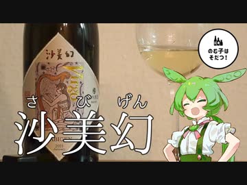 のむ子はそだつ！ #1「竹内酒造　沙美幻」【VOICEVOXずんだもん】