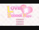 【実況】ちょっくらギャルゲーやってくる【ラブラブスクールデイズ】part1