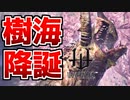 【樹海】覚醒ヤマウガチの樹木生成攻撃が高火力過ぎるｗｗ【ワイルドハーツ/WILD HEARTS】
