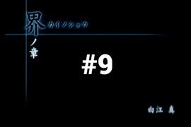 【CALLING 黒き着信】チャットルームから異世界に転生しちゃいました【#9】