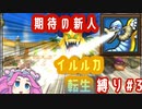 【イルルカSP】転生モンスター縛り　Part3　【ずんだもん、四国めたん、春日部つむぎ】【ドラクエ】
