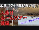 【築60年戸建家賃3万円】鍵もらったその足で入居日ルームツアー（後編）