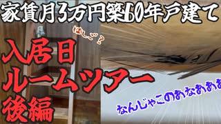 【築60年戸建家賃3万円】鍵もらったその足で入居日ルームツアー（後編）