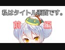 【私はタイトル画面です。】かえるはタイトル画面と恋するらしい 前編【新人Vtuber / 大海かえる】