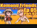 ▶Reflection+海外の反応◀ Kemono Friends / けものフレンズ Ep 05  Part 02