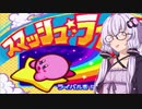 【カービィ】ゆかりさんのサブゲーム巡り その５【VOICEROID実況】