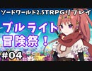 【裏口卓】ソードワールド2.5リプレイ「ブルライト冒険祭！」Part4【ハーヴェスCP-8】