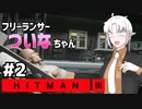 【HITMAN3】フリーランサーついなちゃん＃2【VICEROID実況】