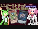 【マスターデュエル】ずんだもんとめたんのデュエルASMR