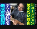 どうなるガーシー/アノ方の性○罪の話…/音楽と笑いの融合は可能?【教えてサイトウさん②】