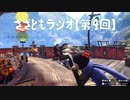 さざともラジオ【第4回】～流行りに乗ったほうがいいらしい～