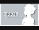 【声真似】オルト・シュラウドで-ERROR(-3)歌ってみた【おも】