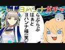 【FGOガチャ】ゆっクリプターがヨハンナガチャを引きたいと思います【ゆっくり実況】