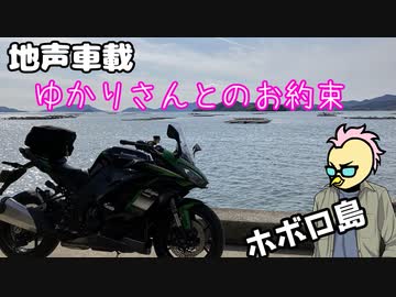 【地声車載】 第2弾ゆかりさんとのお約束