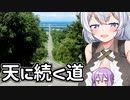 【ボイロ車載】あかりちゃんのおたのしみ【網走～根室】