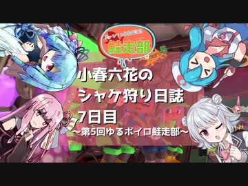 小春六花のシャケ狩り日誌Part7～鮭走部編～【Splatoon3】