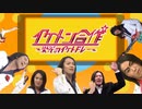 【告知】「イケメン合作～栄光のイケメドレー～」投稿のお知らせ
