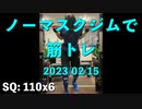 ノーマスクジムで筋トレ 2023/02/15 ベンチ 85x4 成功!!。嬉しい。