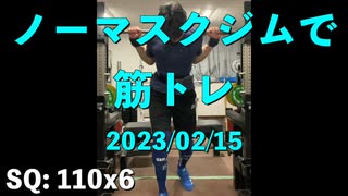 ノーマスクジムで筋トレ 2023/02/15 ベンチ 85x4 成功!!。嬉しい。