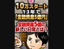 金融資産5億の新しい日常とは？