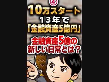 金融資産5億の新しい日常とは？
