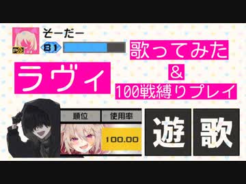 【歌ってみた】ラヴィ / そーだー （100戦プレイしてみた）【はろみゅ】