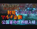 【Valheim】#1 大体5頭くらいのエイクスュルと大乱闘を繰り広げる9人の勇士【初見マルチ名場面集】