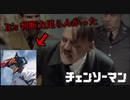 総統閣下はチェンソーマンのアニメにお怒りのようです