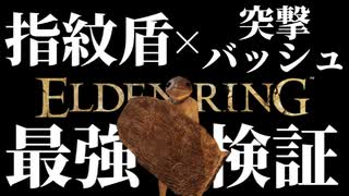 "指紋石の盾"と"突撃バッシュ"の組み合わせ最強説【エルデンリング｜ELDENRING】