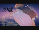 29歳 / 初音ミク