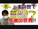 【大川ID】「あの世の歩き方」を3人で学んでみた！＜後編＞