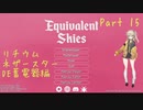【Minecraft】Equivalent Skies Part15【春日部つむぎ】