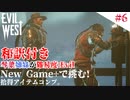 琴葉姉妹が行く【Evil west】#6