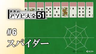 【実況】思わず夢中になる難易度のトランプ遊び【世界のアソビ大全51】#6