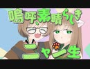 嗚呼、素晴らしきニャン生/うおへー(cover)