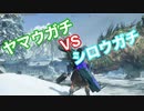 【ワイルドハーツ】ヤマウガチとシロウガチの縄張り争い