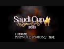【競馬】2023　サウジカップCM風　PV【70秒】