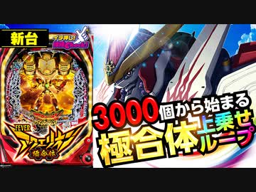 新台【Pフィーバーアクエリオン極(きわみ)合体】3000FEVERから合体しまくりで無限の1500上乗せループ!  初代モードにシリーズファン大歓喜!!「イチ押し機種CHECK！」
