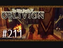 実況 ◇ The Elder Scrolls IV: オブリビオン ◇ 第211幕