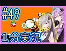 ほぼ１分カービィ #49【星のカービィSDX】【VOICEROID実況】【結月ゆかり&紲星あかり】