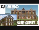 サバイバル建築で優勝するマインクラフト 【Part2】
