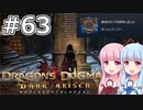 【Dragon's Dogma DARK ARISEN】#63 茜ちゃんは黒呪島の第一階層を攻略します【VOICEROID実況】
