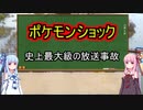【ボイロ解説】ポケモンアニメで起きた放送事故とは？【ポケモンショック】