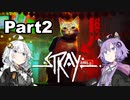 【Stray】迷い猫の冒険 Part2【VOICEROID実況】