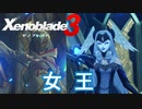【Xenoblade3】#12 仮面の女王