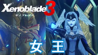 【Xenoblade3】#12 仮面の女王