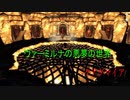 今さらスカイリム＃94　大型ダンジョン追加MOD『Waking Nightmare II』をプレイしてみた！【Skyrim】