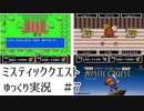 【ゆっくり実況】ミスティッククエスト　part7