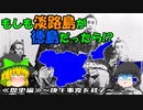 【ゆっくり解説】もしも淡路島が徳島だったら!?